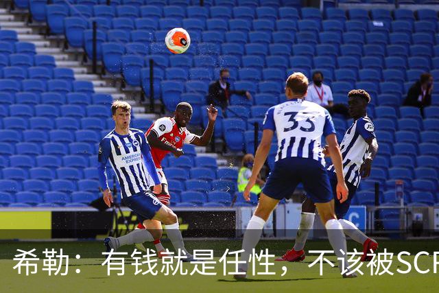 希勒：有钱就是任性，不该被SCR束缚！