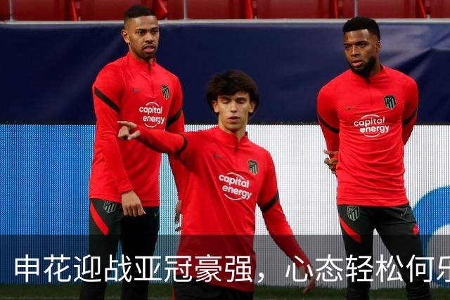 申花迎战亚冠豪强，心态轻松何乐而不为？