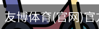 友博体育(官网)官方网站-友博国际官网下载-友博